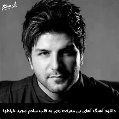 دانلود آهنگ آهای بی معرفت زدی به قلب سادم مجید خراطها